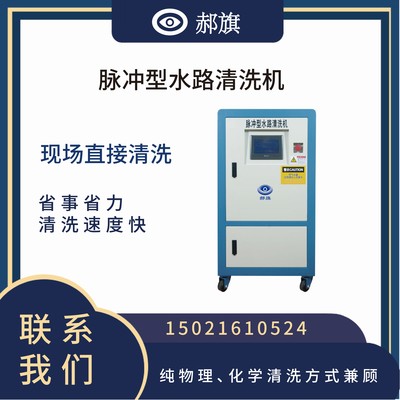 脉冲水路清洗机
