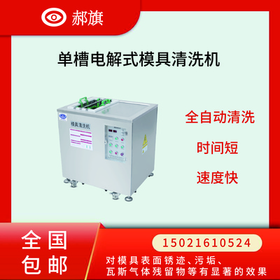 电解式模具清洗机