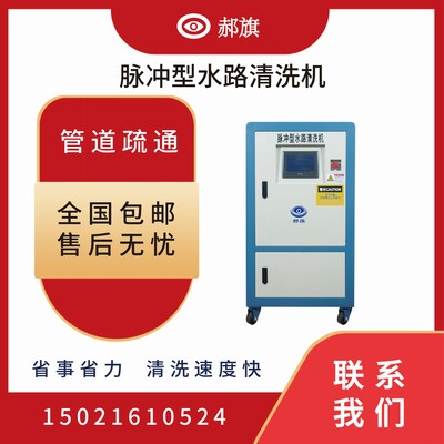 脉冲水路清洗机