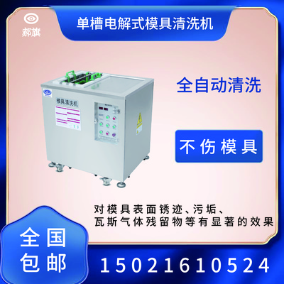 电解式模具清洗机