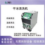 干冰式模具清洗机