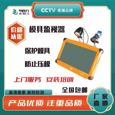 注塑机模具监视