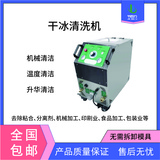 干冰模具清洗机